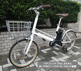 電動自転車 パナソニック プロム カスタム 20インチ 12.0Ah BE-FPR011(変速無) 自社便エリア送料無料（地域限定）　在庫限り