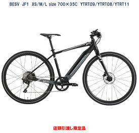 電動自転車 BESV JF1（ベスビー ジェイエフワン） 700×35C 36V/7.0Ah（10Ah相当） YTRT09/YTRT08/YTRT11 国内型式認定取得済み 店頭受渡限定 キャンペーン特価