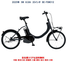 電動自転車 パナソニック SW（エスダブリュ）20インチ 8.0Ah BE-FSW012 変速無 自社便エリア送料無料（地域限定）