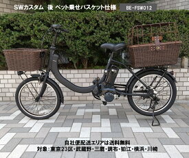 電動自転車 パナソニック SW（エスダブリュ）カスタム 後 ペット乗せ ペット用リヤバスケット装着車 20インチ 8.0Ah BE-FSW012 変速無 自社便エリア送料無料（地域限定）