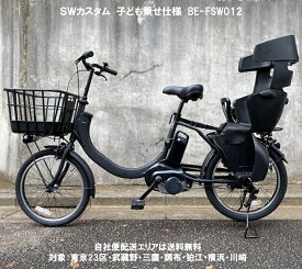 電動自転車 子供乗せ 2025年 パナソニック SW（エスダブリュ）カスタム 20インチ 8.0Ah BE-FSW012 変速無 自社便エリア送料無料（地域限定）