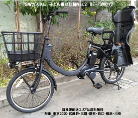 電動自転車 子供乗せ パナソニック 2025年 SW（エスダブリュ）カスタムVer.2 20インチ 8.0Ah BE-FSW012 変速無 自社便エリア送料無料（地域限定）