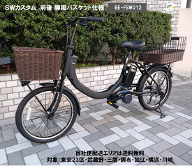 電動自転車 パナソニック SW（エスダブリュ）カスタム 前後籐風バスケット装着車 20インチ 8.0Ah BE-FSW012 変速無 自社便エリア送料無料（地域限定）
