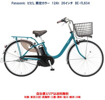 楽天市場】パナソニック panasonic 26型 電動アシスト自転車 ビビ 