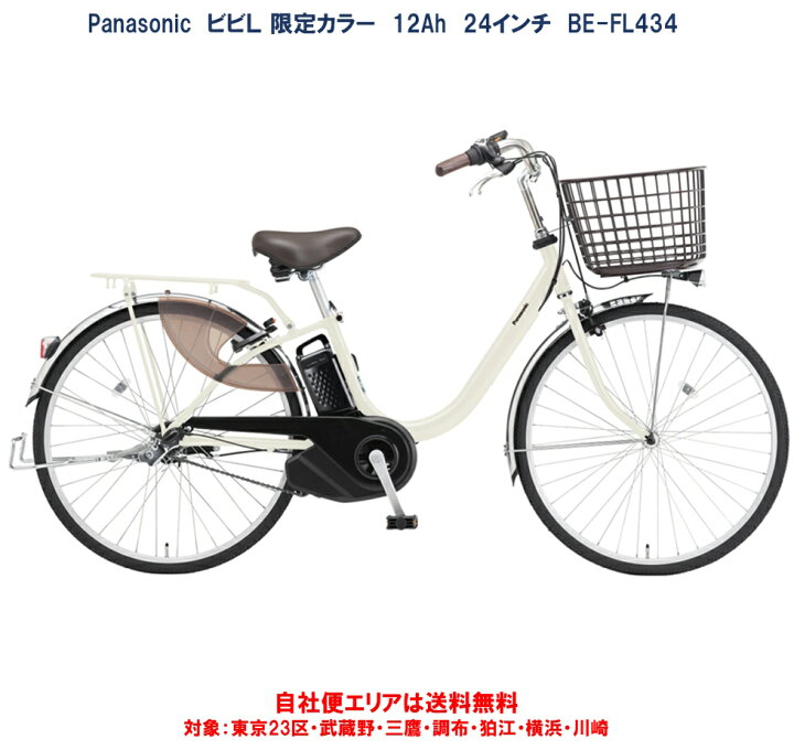 楽天市場】電動自転車 パナソニック ビビL 限定カラー 24型 12.0Ah BE 