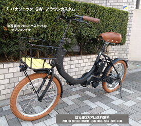 電動自転車 パナソニック SW（エスダブリュ）ブラウンカスタム 20インチ 8.0Ah BE-FSW012 変速無 自社便エリア送料無料（地域限定）