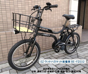 電動自転車 パナソニック EZ(イーゼット)ウッドバスケット装着車 20インチ 8.0Ah BE-FZ032 自社便エリア送料無料(地域限定)