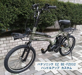 電動自転車 パナソニック EZ（イーゼット） ハンドルアップ仕様 カスタム 20インチ 8.0Ah BE-FZ032 自社便エリア送料無料（地域限定） 決算セール特別価格～7/20まで