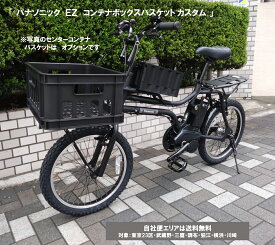 電動自転車 カスタム パナソニック EZ コンテナボックス装着車（イーゼット） 20インチ 8.0Ah BE-FZ032 自社便エリア送料無料（地域限定） 決算セール特別価格～7/20まで