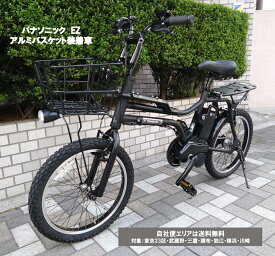電動自転車 パナソニック EZ（イーゼット）アルミバスケット装着車&ヘッドライト照射方向変更 20インチ 8.0Ah BE-FZ032 自社便エリア送料無料（地域限定） 決算セール特別価格～7/20まで