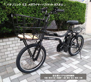 電動自転車 パナソニック EZ(イーゼット) カスタム メガワイヤーバスケット装着車 20インチ 8.0Ah BE-FZ032 自社便エリア送料無料(地域限定)