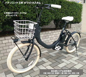 電動自転車 パナソニック SW（エスダブリュ）ホワイトカスタム 20インチ 8.0Ah BE-FSW012 変速無 自社便エリア送料無料（地域限定）