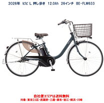 楽天市場】パナソニック panasonic 26型 電動アシスト自転車 ビビ 