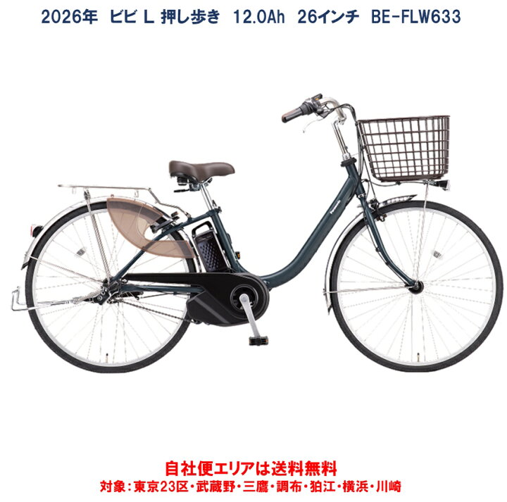 楽天市場】電動自転車 2026年 パナソニック ビビ L 押し歩き 12.0Ah 26 