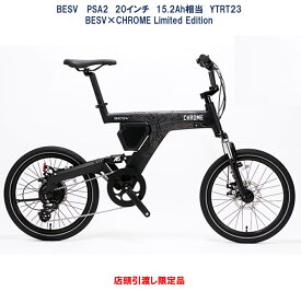 電動自転車 先行予約受付～11月末まで BESV×CHROME Limited Edition PSA2（ベスビー ピーエスエーツー） 20インチ 36.3V/10.5Ah（15.2Ah相当） YTRT23 2025年12月末発売 店頭受渡限定 予約特典付き
