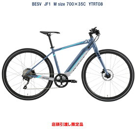 電動自転車 BESV JF1（ベスビー ジェイエフワン） 700×35C 36V/7.0Ah（10Ah相当）YTRT08 国内型式認定取得済み 店頭受渡限定 キャンペーン特価