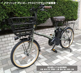 電動自転車 パナソニック グリッター クラス27リアキャリア装着車 20インチ 12.0Ah BE-FGL033 2026年 完全組立 自社便エリア送料無料（地域限定）