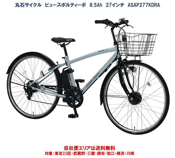 楽天市場】電動アシスト自転車 丸石サイクル ビュースポルティーボ 27 