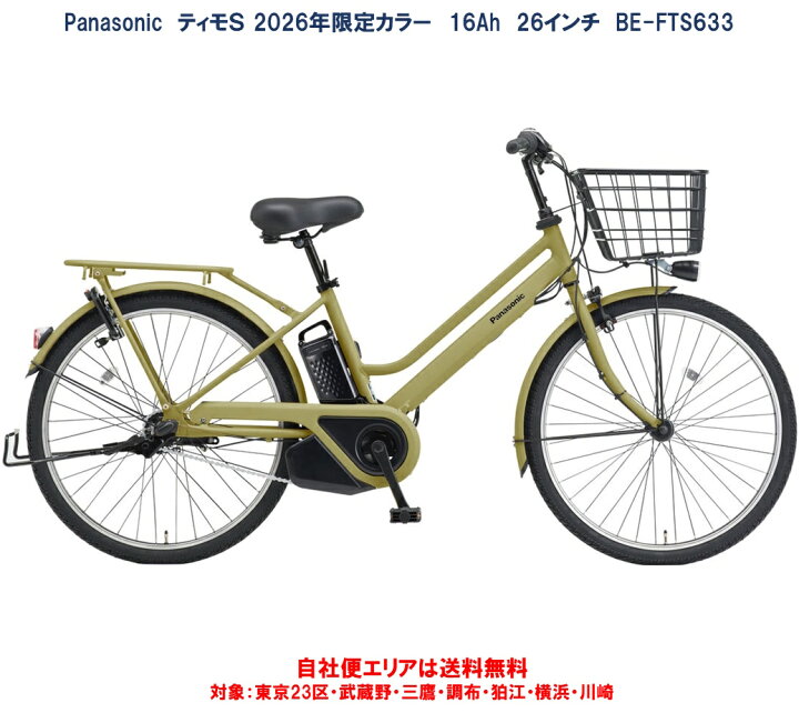 楽天市場】電動自転車 パナソニック ティモS カラー限定車 26インチ 