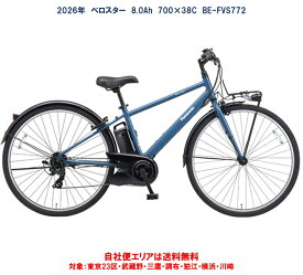 電動自転車 パナソニック ベロスター 700×38C 8.0Ah BE-FVS772 2026年 自社便エリア送料無料（地域限定）