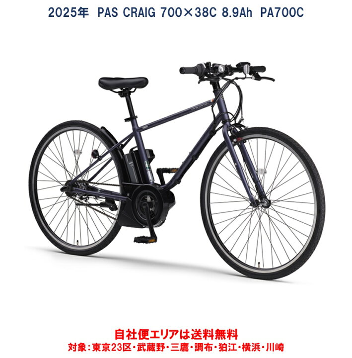 楽天市場】電動自転車 ヤマハ PAS CRAIG（パス クレイグ）700×38C 8.9 