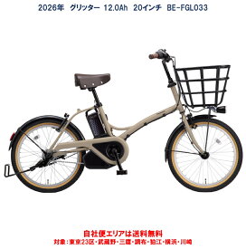 電動自転車 パナソニック グリッター 20インチ 12.0Ah BE-FGL033 2026年 完全組立 自社便エリア送料無料（地域限定）