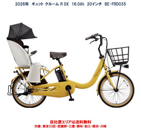 電動自転車 子供乗せ 2026年 パナソニック ギュット クルームR DX 20インチ 16.0Ah BE-FRD035 自社便エリア送料無料（地域限定） 2025年12月発売
