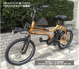 電動自転車 パナソニック EZ（イーゼット）クラス27 リアキャリア装着 カスタム 20インチ 8.0Ah BE-FZ032 自社便エリア送料無料（地域限定） 決算セール特別価格～7/20まで