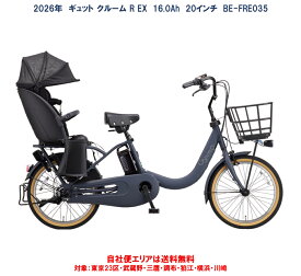 電動自転車 子供乗せ 2026年 パナソニック ギュット クルームR EX 20インチ 16.0Ah BE-FRE035 自社便エリア送料無料（地域限定）