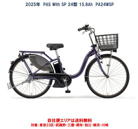 電動自転車 ヤマハ PAS With SP（パス ウィズ スーパー）24インチ 15.8Ah 2024年 PA26WSP 自社便エリア送料無料（地域限定）
