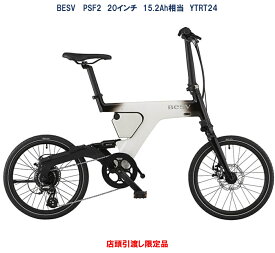 電動自転車 オプションキャンペーン～10/31まで BESV PSF2（ベスビー ピーエスエフツー） 20インチ 36.3V/10.5Ah（15.2Ah相当） YTRT24 2025年6月発売 店頭受渡限定