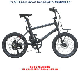 電動自転車 evol AERITH（エヴォル エアリス） 20インチ 9.3Ah EAE07A E-BIKE 国内型式認定取得済み車両 自社便エリア送料無料（地域限定）