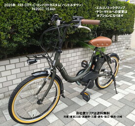 電動自転車 コンパクトカスタム ヤマハ PAS CITY C（パス シティー シー）20インチ 15.8Ah 2025年 PA20CC 自社便エリア送料無料（地域限定）