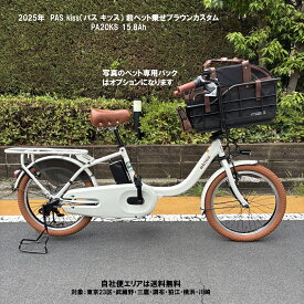 電動自転車 ペット乗せ ヤマハ PAS Kiss（パス キッス） ブラウンカスタム PA20KS 20型 15.8Ah 2025年 PA20KSP 自社便エリア送料無料（地域限定）