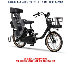 電動自転車 子供乗せ 2026年モデル ヤマハ PAS Babby（パス バビー） PA20BB リヤチャイルドシート標準装備 20型 15.8Ah 完全組立 自社便エリア送料無料（地域限定） 2025年12月発売