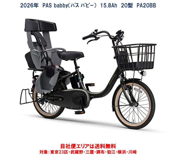 楽天市場】電動自転車 子供乗せ 2026年モデル ヤマハ PAS Babby（パス 
