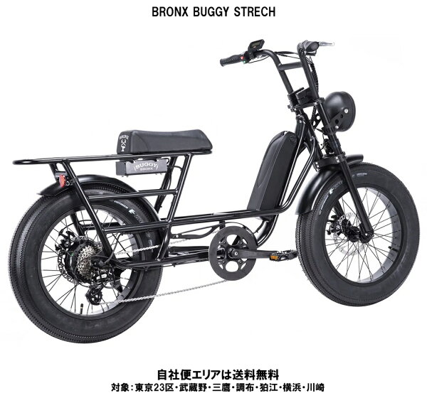 電動アシスト自転車 BRONX BUGGY STRETCH （ブロンクス バギー ストレッチ） 20×4.0 13.8Ah相当 型式認定取得 自社便エリア送料無料（地域限定）