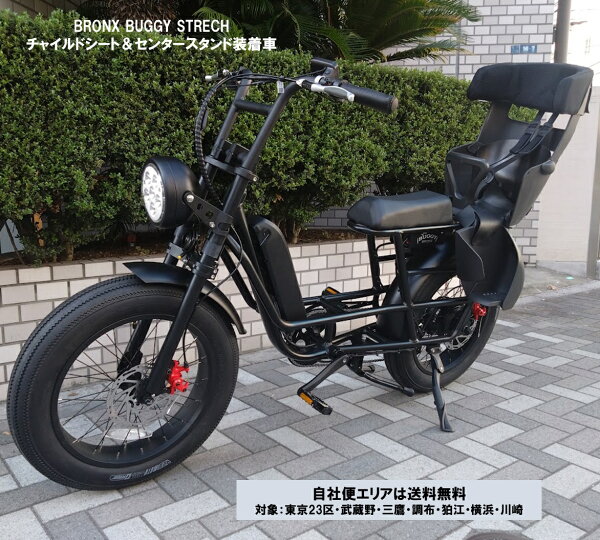 電動アシスト自転車 E-BIKE 子乗せカスタム BRONX BUGGY STRETCH （ブロンクス バギー ストレッチ） 20×4.0 13.8Ah相当 型式認定取得 自社便エリア送料無料（地域限定）