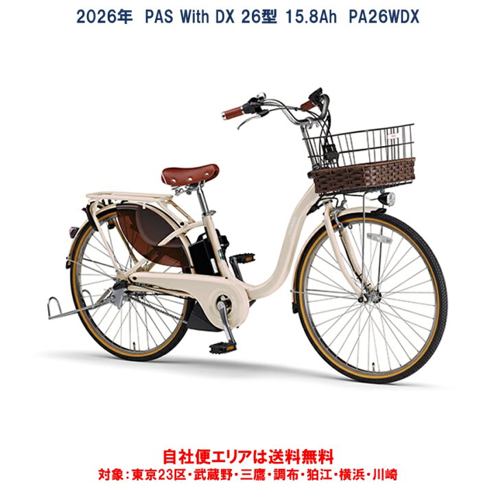 楽天市場】電動自転車 ヤマハ 2026年モデル PAS With DX（パス ウィズ 