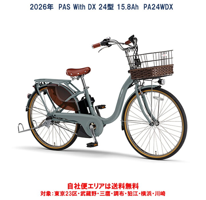 楽天市場】電動自転車 ヤマハ 2026年モデル PAS With DX（パス ウィズ 