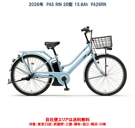 電動自転車 2026年 ヤマハ PAS RIN（パス リン）26インチ 15.8Ah PA26RN 自社便エリア送料無料（地域限定）