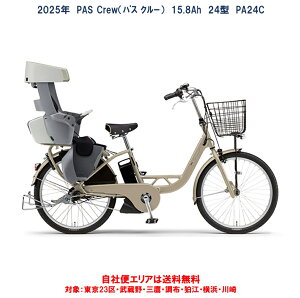 �d�����]�� �q���悹 ���}�n PAS Crew�i�p�X �N���[�j�����`���C���h�V�[�g�W������ 24�^ 15.8Ah 2025�N PA24C ���ЕփG���A���������i�y���Ή��j�ŏI�������[�J�[�݌Ɍ���