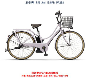 �d�����]�� ���}�n PAS Ami�i�p�X �A�~�j26�C���` 15.8Ah 2025�N PA26A ���ЕփG���A���������i�n�����j �l��O�ŏI���� ���[�J�[�݌Ɍ���