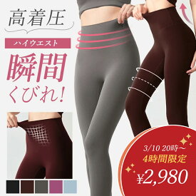 【3/10タイムセール4時間限定2980円】ヨガウェア ヨガ ハイウエストレギンス 着圧 ハイウエスト ヨガレギンス おしゃれ 体型カバー スポーツ レディース フィットネスレギンス スパッツ パンツ 定番 ジム 本気 筋トレ 女子 トレーニングウェア ピラティス リーチェ