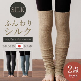 【1000円offクーポン】【2点セット】レッグウォーマー 膝上 ロング シルク ぽかぽか シルク100% 絹 絹100% ヨガソックス レディース 極寒 冬 秋 春夏 睡眠 厚手 靴下 温める 日本製 ゆったり 冷え サポーター あったかい モコモコ ヨガ 妊婦 寝る用 冷え性 温活 おしゃれ