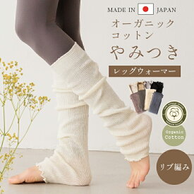 【20%offクーポン】レッグウォーマー リーチェ オーガニックコットン リブ ロング ぽかぽか レディース 夏用 春夏 睡眠 薄手 靴下 締め付けない 温める 日本製 ゆったり 冷え サポーター あったかい おしゃれ かわいい ヨガ 妊婦 寝る用 冷え性 温活 おしゃれ ピラティス