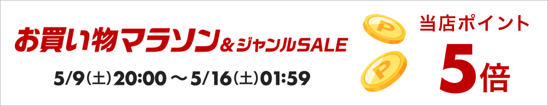 お買い物マラソン