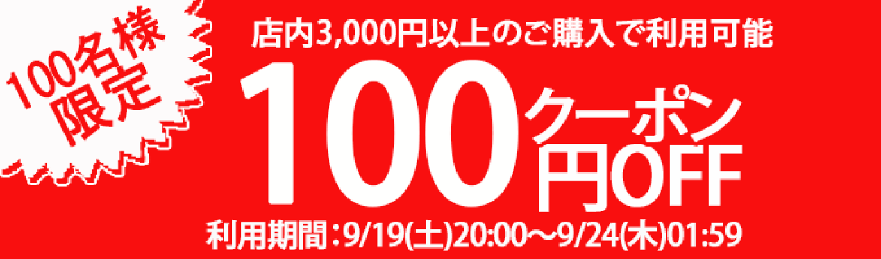 9/19 クーポン