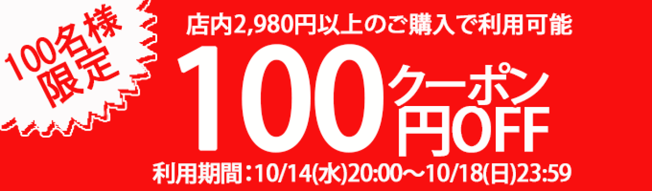 10/14 クーポン