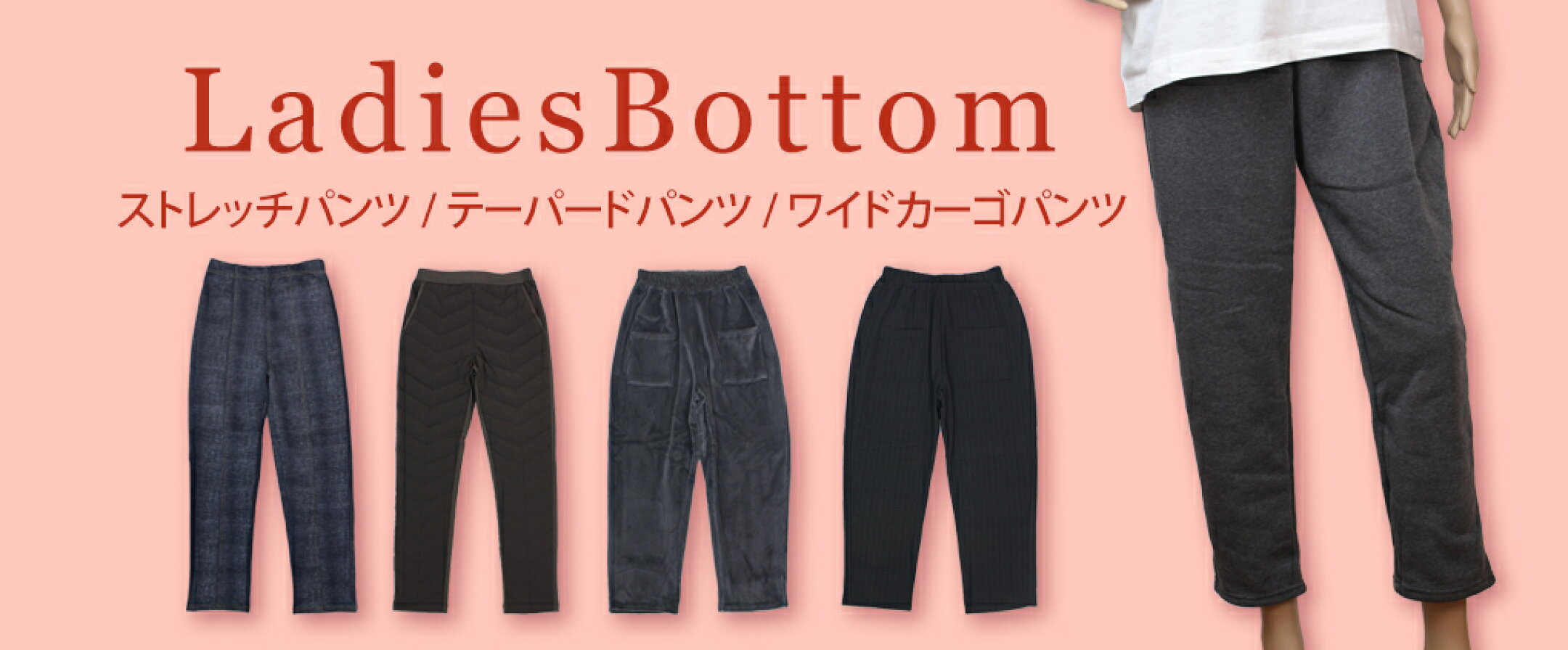 レディースボトム